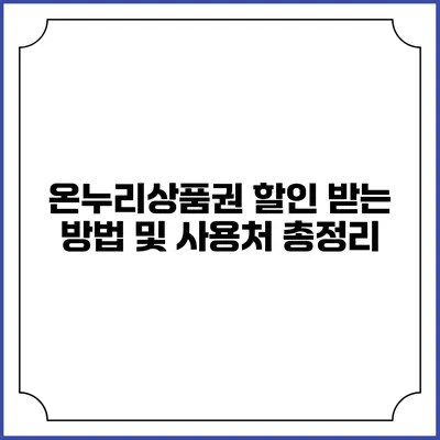 온누리상품권 할인 받는 방법 및 사용처 총정리