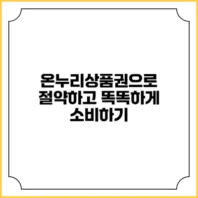 온누리상품권으로 절약하고 똑똑하게 소비하기
