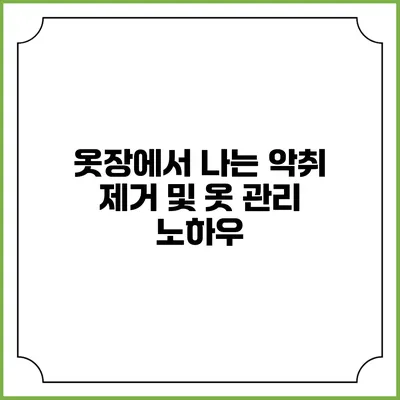 옷장에서 나는 악취 제거 및 옷 관리 노하우
