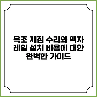 욕조 깨짐 수리와 액자 레일 설치 비용에 대한 완벽한 가이드