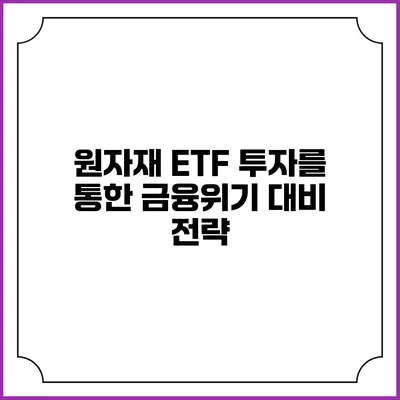 원자재 ETF 투자를 통한 금융위기 대비 전략