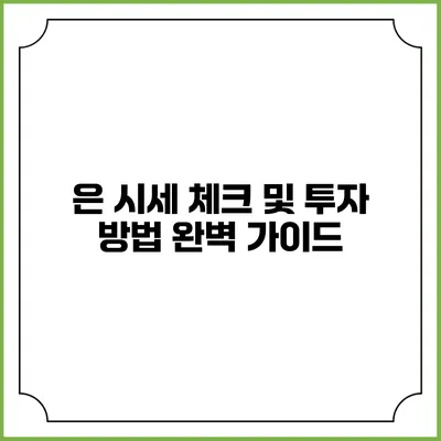 은 시세 체크 및 투자 방법 완벽 가이드