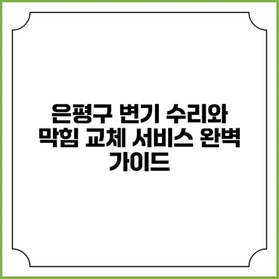 은평구 변기 수리와 막힘 교체 서비스 완벽 가이드