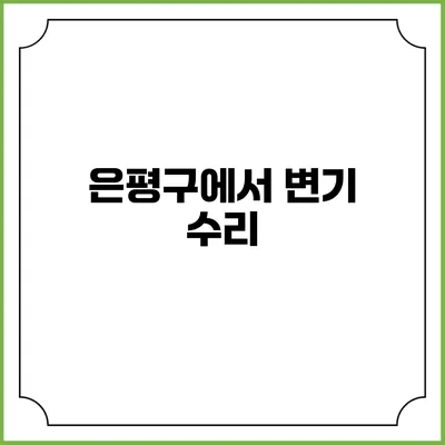 은평구에서 변기 수리
