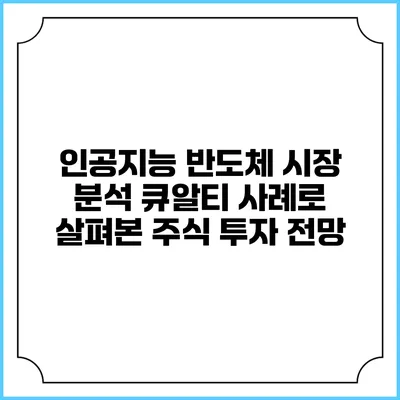 인공지능 반도체 시장 분석: 큐알티 사례로 살펴본 주식 투자 전망
