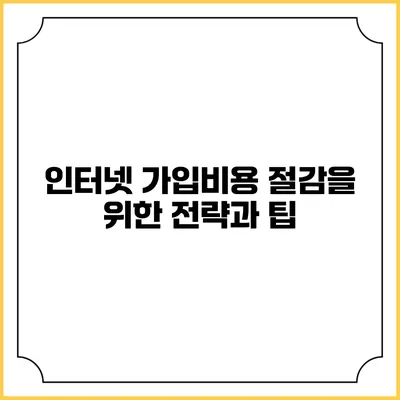인터넷 가입비용 절감을 위한 전략과 팁