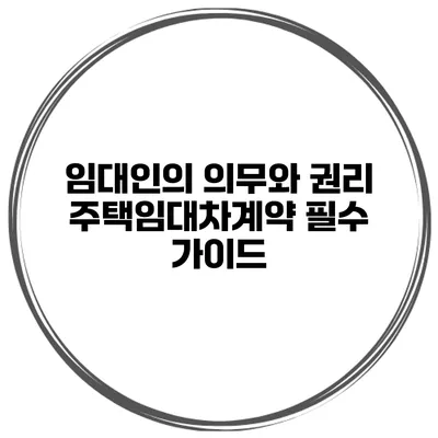 임대인의 의무와 권리 주택임대차계약 필수 가이드