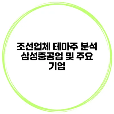 조선업체 테마주 분석 삼성중공업 및 주요 기업
