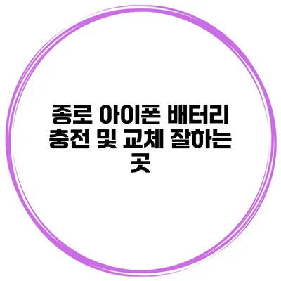 종로 아이폰 배터리 충전 및 교체 잘하는 곳