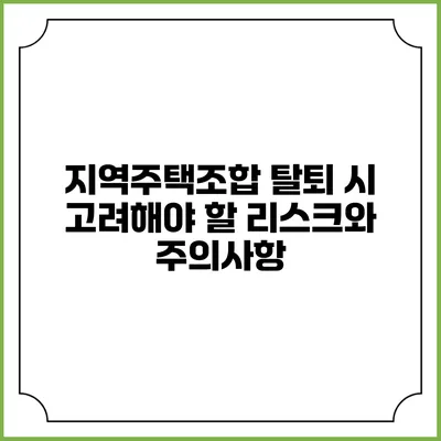 지역주택조합 탈퇴 시 고려해야 할 리스크와 주의사항