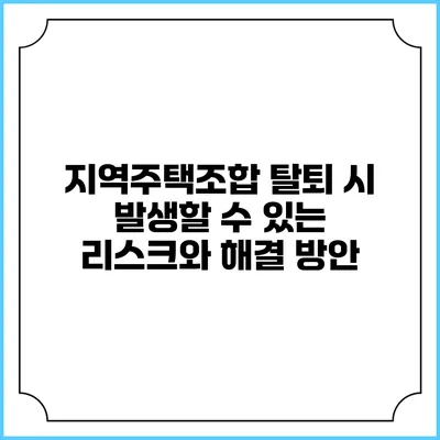 지역주택조합 탈퇴 시 발생할 수 있는 리스크와 해결 방안