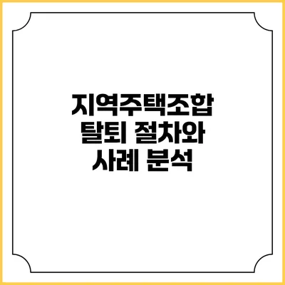 지역주택조합 탈퇴 절차와 사례 분석