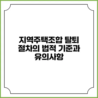 지역주택조합 탈퇴 절차의 법적 기준과 유의사항