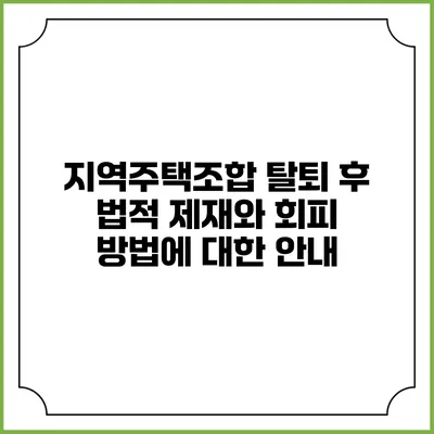 지역주택조합 탈퇴 후 법적 제재와 회피 방법에 대한 안내