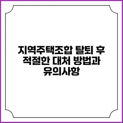 지역주택조합 탈퇴 후 적절한 대처 방법과 유의사항