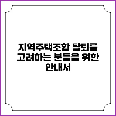 지역주택조합 탈퇴를 고려하는 분들을 위한 안내서