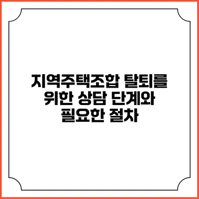 지역주택조합 탈퇴를 위한 상담 단계와 필요한 절차