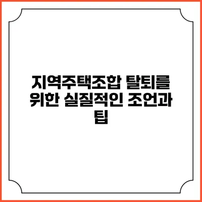 지역주택조합 탈퇴를 위한 실질적인 조언과 팁