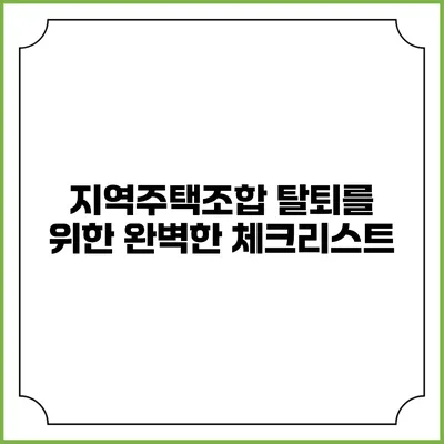 지역주택조합 탈퇴를 위한 완벽한 체크리스트