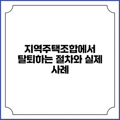 지역주택조합에서 탈퇴하는 절차와 실제 사례