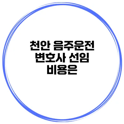 천안 음주운전 변호사 선임 비용은?