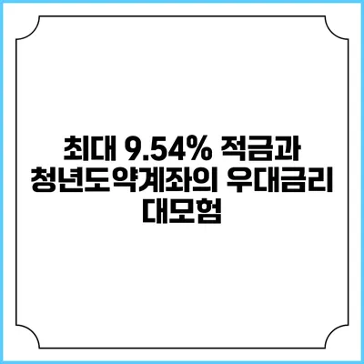 최대 9.54% 적금과 청년도약계좌의 우대금리 대모험