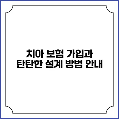 치아 보험 가입과 탄탄한 설계 방법 안내