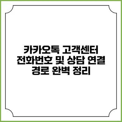 카카오톡 고객센터 전화번호 및 상담 연결 경로 완벽 정리