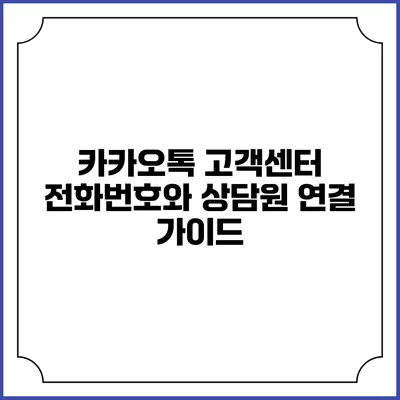 카카오톡 고객센터 전화번호와 상담원 연결 가이드