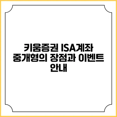 키움증권 ISA계좌 중개형의 장점과 이벤트 안내