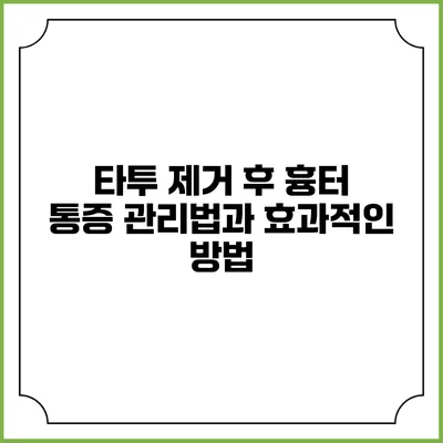 타투 제거 후 흉터 통증 관리법과 효과적인 방법
