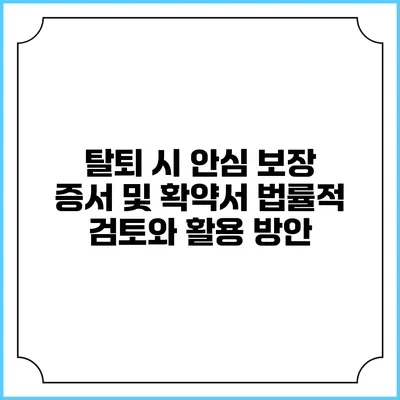 탈퇴 시 안심 보장 증서 및 확약서: 법률적 검토와 활용 방안