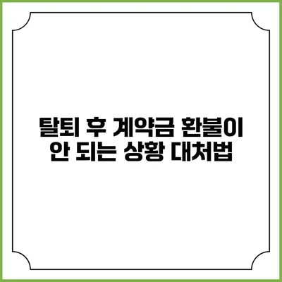탈퇴 후 계약금 환불이 안 되는 상황 대처법