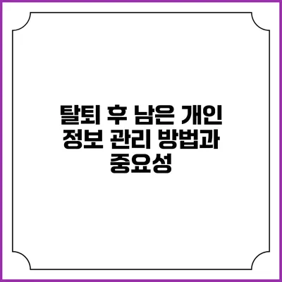 탈퇴 후 남은 개인 정보 관리 방법과 중요성