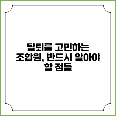 탈퇴를 고민하는 조합원, 반드시 알아야 할 점들