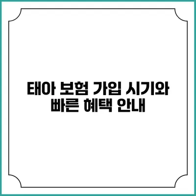태아 보험 가입 시기와 빠른 혜택 안내