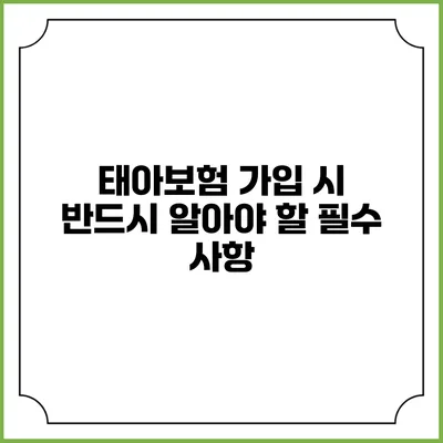 태아보험 가입 시 반드시 알아야 할 필수 사항