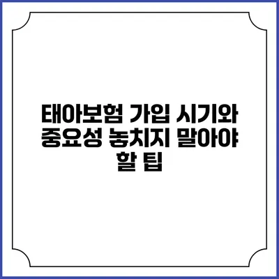 태아보험 가입 시기와 중요성: 놓치지 말아야 할 팁