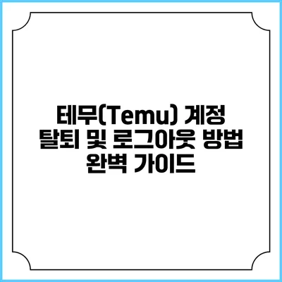 테무(Temu) 계정 탈퇴 및 로그아웃 방법 완벽 가이드