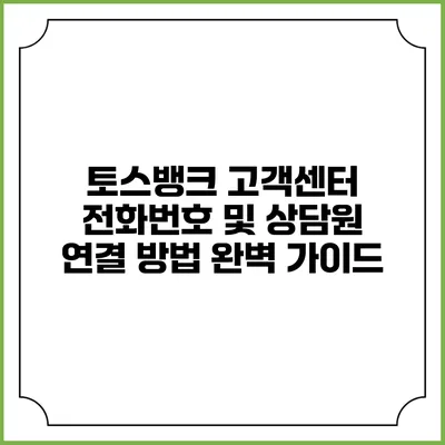 토스뱅크 고객센터 전화번호 및 상담원 연결 방법 완벽 가이드