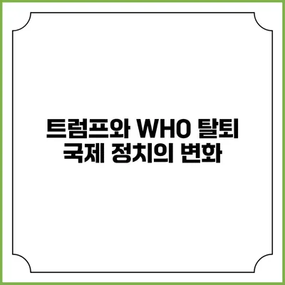 트럼프와 WHO 탈퇴: 국제 정치의 변화