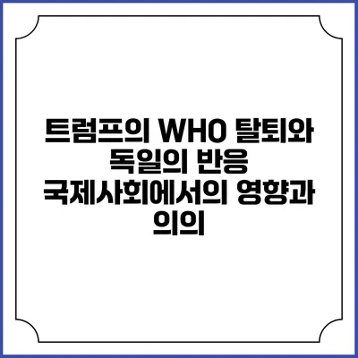 트럼프의 WHO 탈퇴와 독일의 반응: 국제사회에서의 영향과 의의