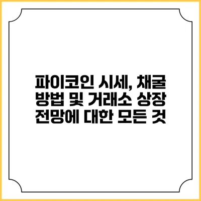 파이코인 시세, 채굴 방법 및 거래소 상장 전망에 대한 모든 것