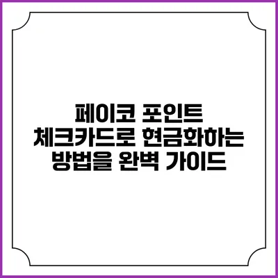 페이코 포인트 체크카드로 현금화하는 방법을 완벽 가이드