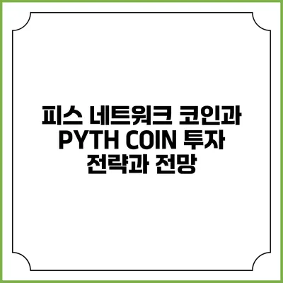 피스 네트워크 코인과 PYTH COIN: 투자 전략과 전망