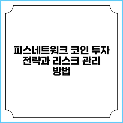 피스네트워크 코인 투자 전략과 리스크 관리 방법