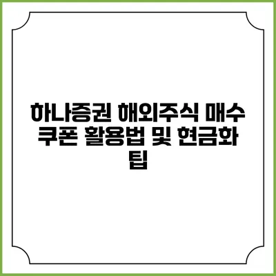 하나증권 해외주식 매수 쿠폰 활용법 및 현금화 팁