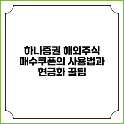 하나증권 해외주식 매수쿠폰의 사용법과 현금화 꿀팁