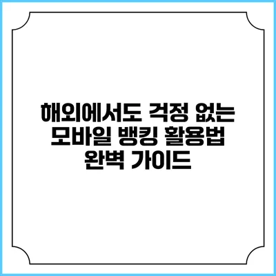 해외에서도 걱정 없는 모바일 뱅킹 활용법 완벽 가이드