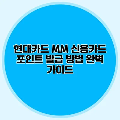 현대카드 MM 신용카드 포인트 발급 방법 완벽 가이드
